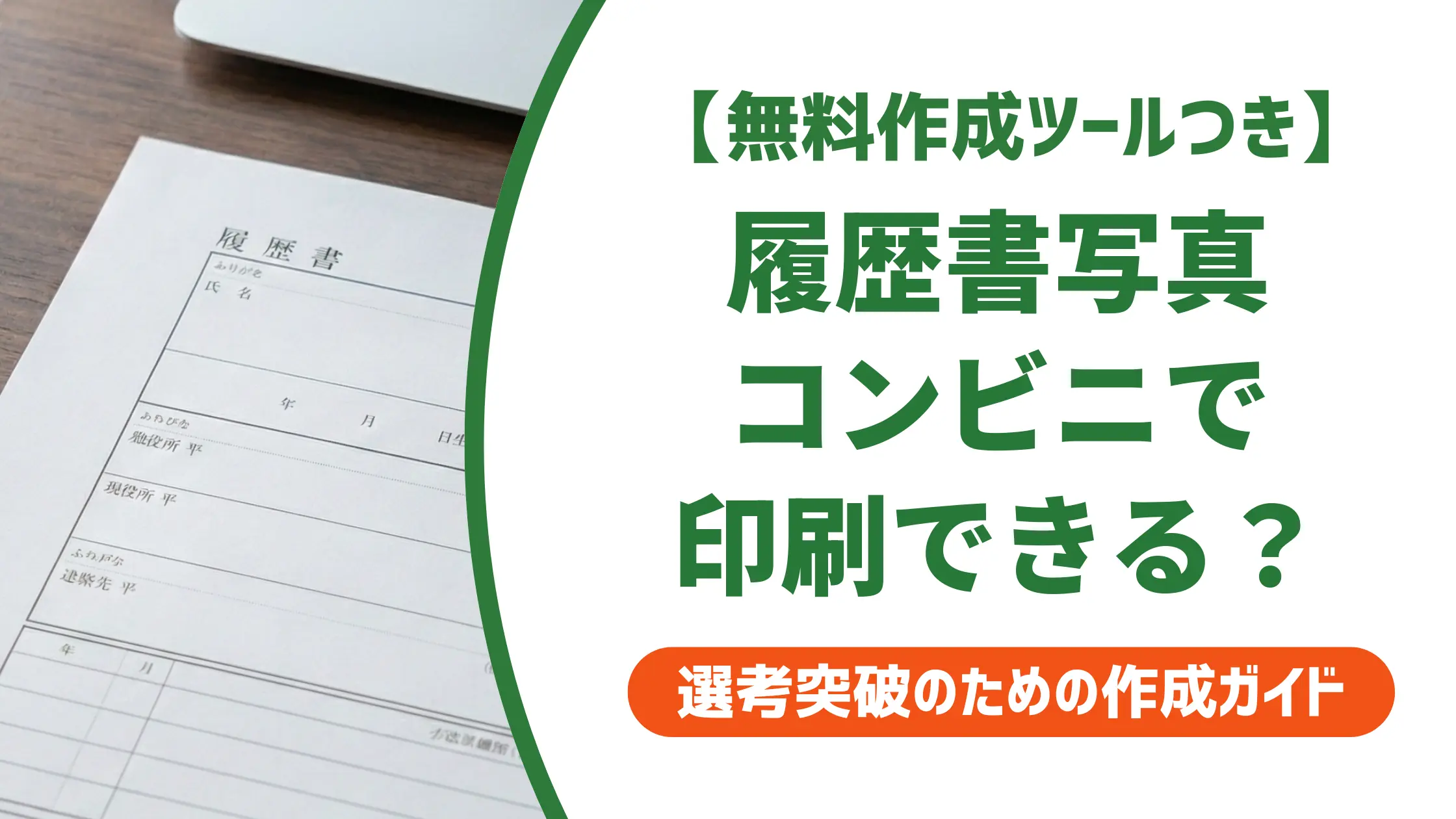 履歴書写真をコンビニ印刷する手順と採用担当者が見る3つのポイント