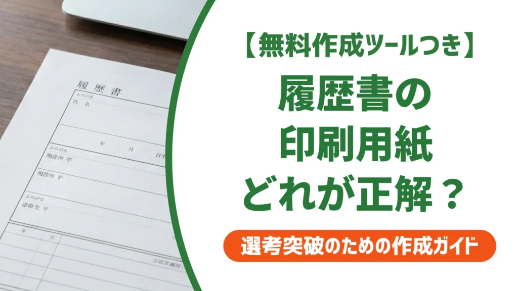 履歴書の印刷用紙の選び方｜コピー用紙の可否と採用担当者が見る3点