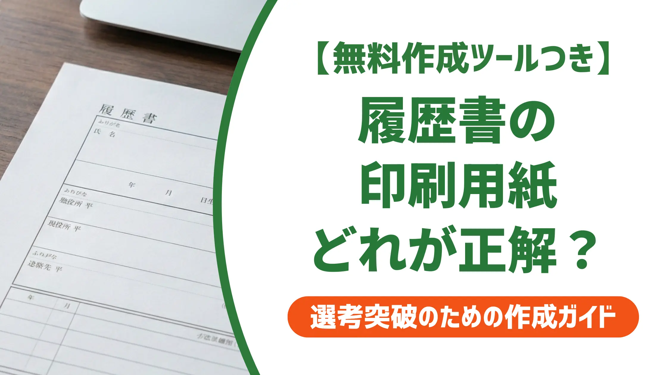 履歴書の印刷用紙の選び方｜コピー用紙の可否と採用担当者が見る3点