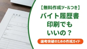 バイトの履歴書は印刷でもいい｜採用担当者が教える用紙と注意点