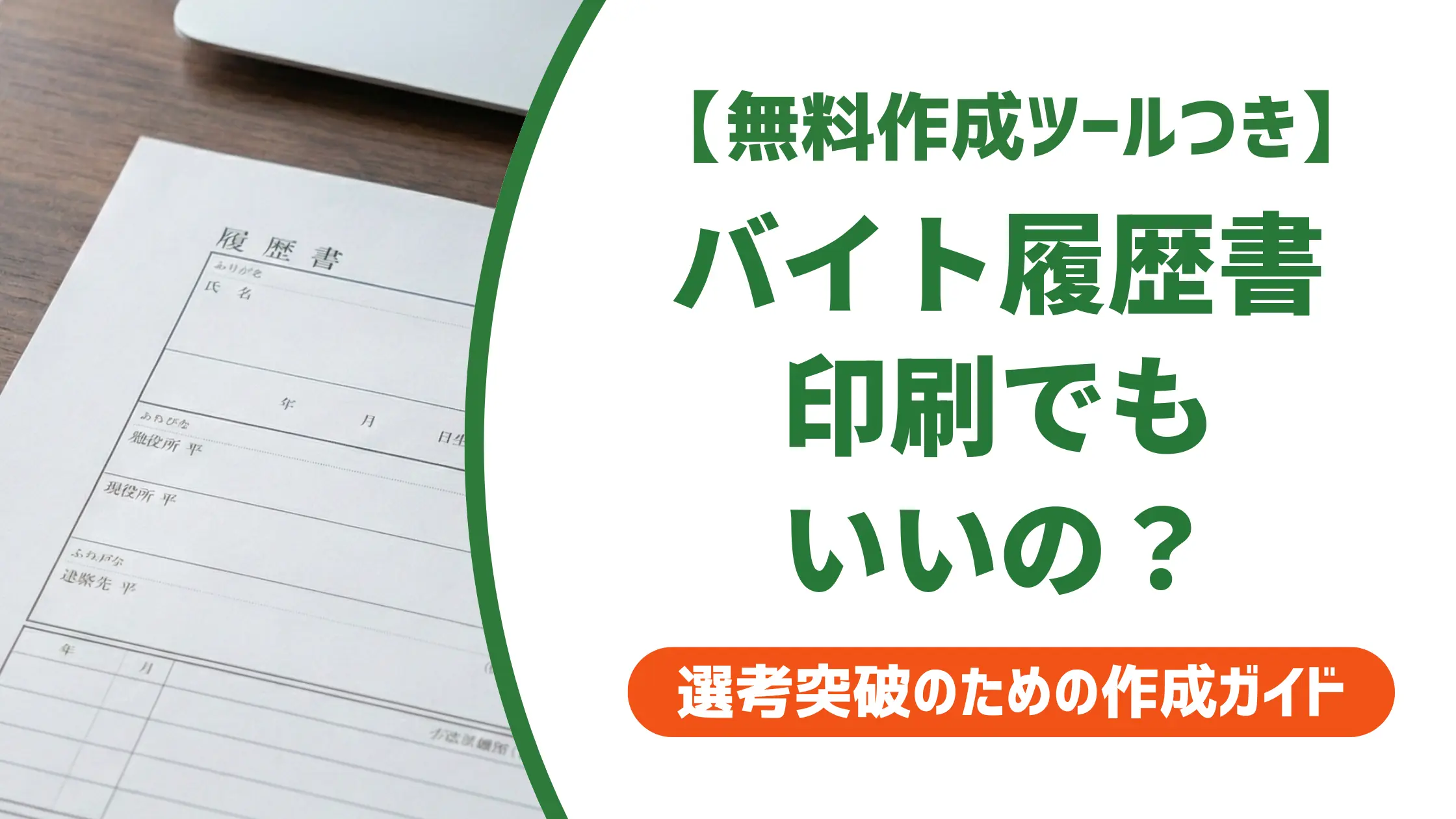 バイトの履歴書は印刷でもいい|採用担当者が教える用紙と注意点