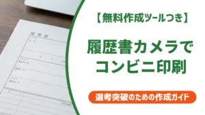 履歴書カメラの印刷手順｜コンビニ別ガイドと採用担当者が落とすNG写真