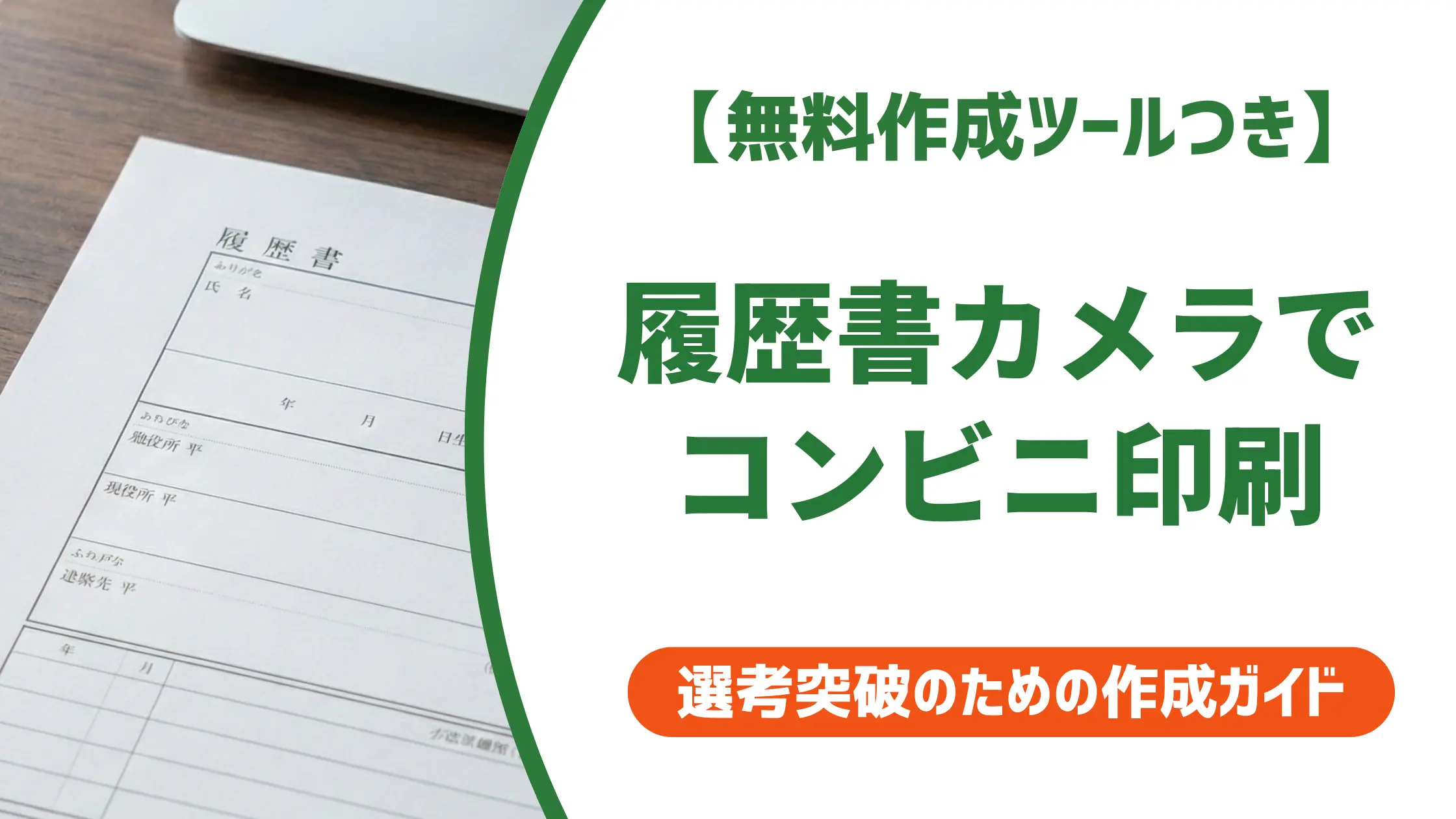 履歴書カメラの印刷手順｜コンビニ別ガイドと採用担当者が落とすNG写真