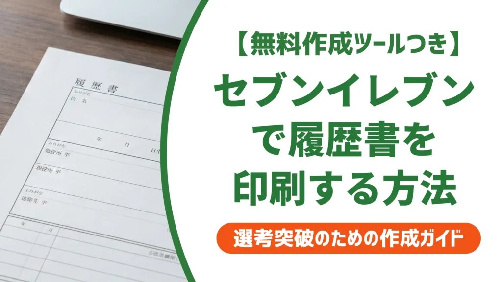 セブンイレブンで履歴書を印刷する方法｜失敗しない手順と料金