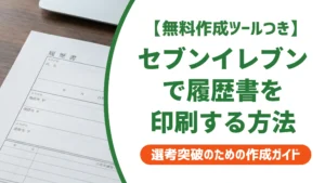 セブンイレブンで履歴書を印刷する方法｜失敗しない手順と料金