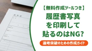 履歴書の写真を印刷するとだめな理由｜採用担当者がOKと判断する用紙と方法