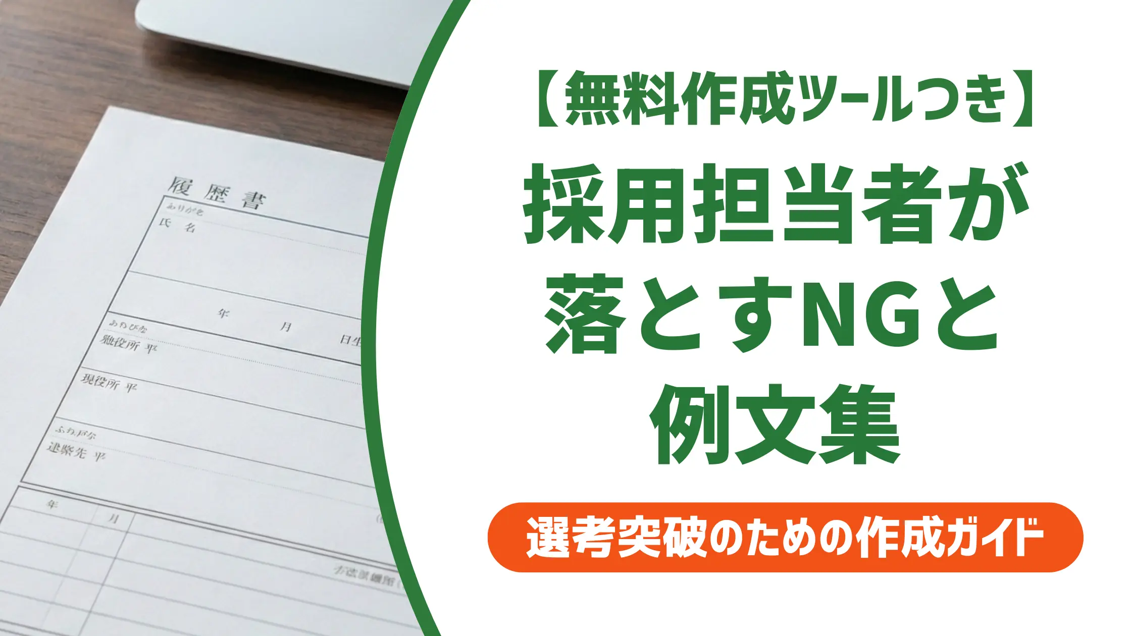 理学療法士の職務経歴書テンプレート｜採用担当者が落とすNGと例文