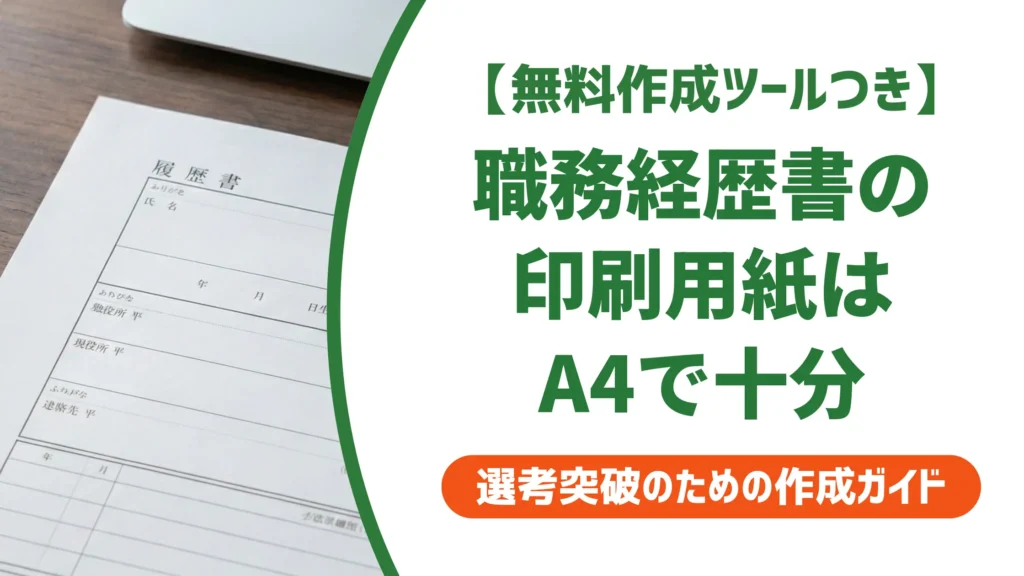 職務経歴書の印刷用紙はA4で十分｜採用担当者が教える選び方とコンビニ手順