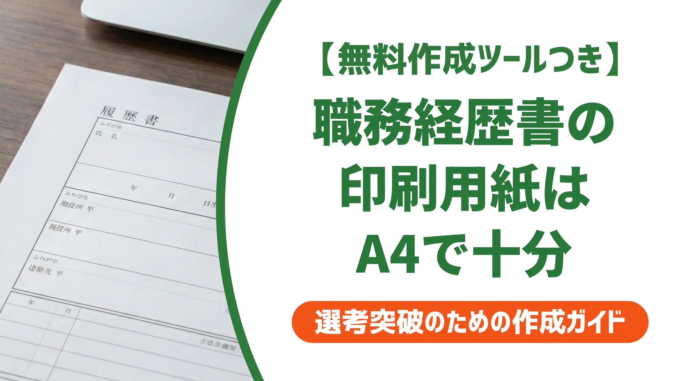 職務経歴書の印刷用紙はA4で十分｜採用担当者が教える選び方とコンビニ手順
