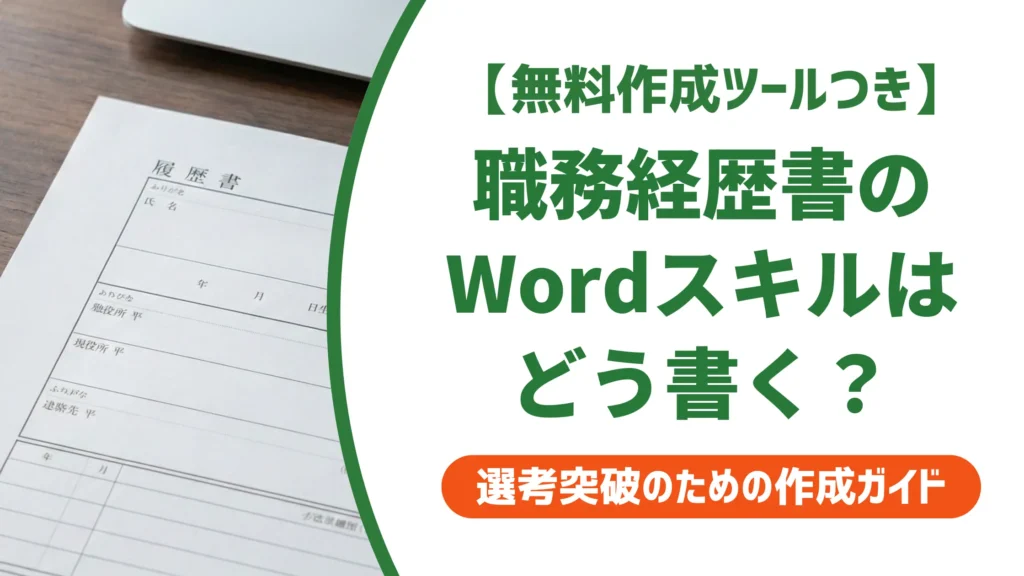 職務経歴書のパソコン（Word）スキルの書き方｜採用担当者が評価する例文集