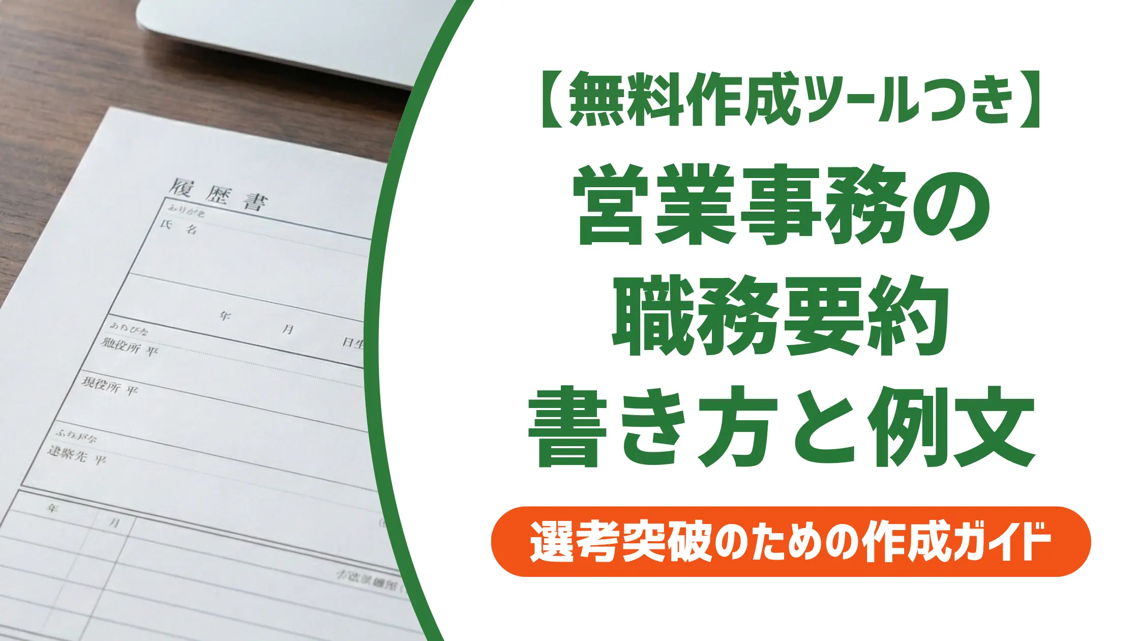 営業事務 職務経歴書の職務要約|採用を通す例文5選と数値化のコツ
