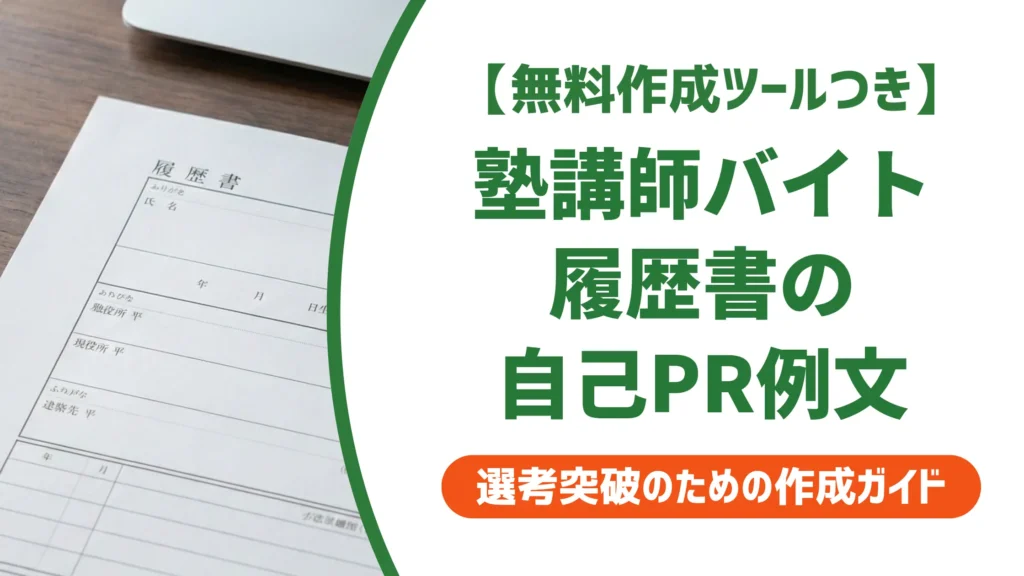 塾講師バイト履歴書の自己PR｜採用担当者が見るポイントと例文