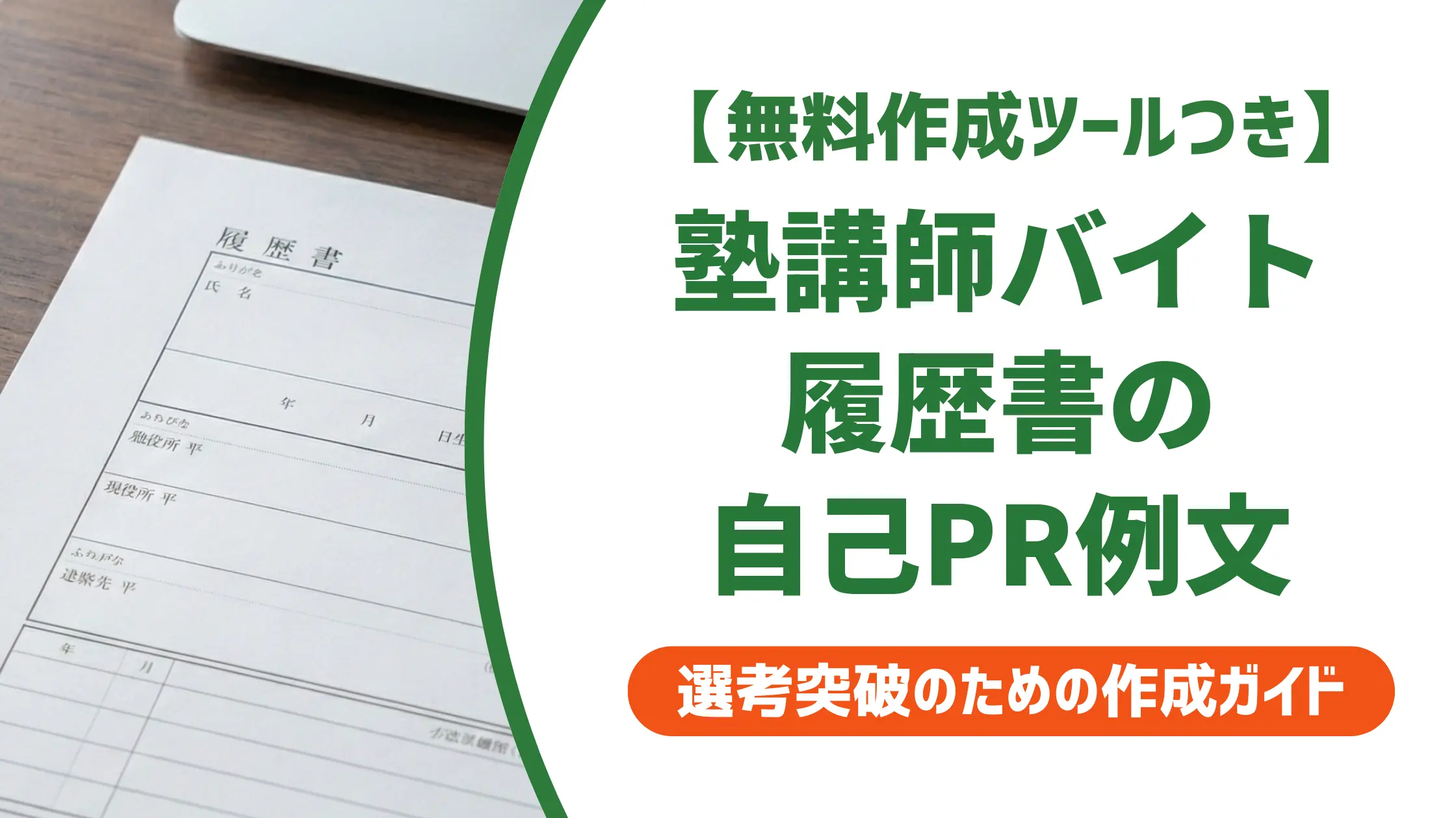 塾講師バイト履歴書の自己PR|採用担当者が見るポイントと例文