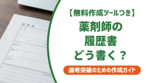 薬剤師の履歴書の書き方｜採用担当者が見る資格欄・志望動機例文