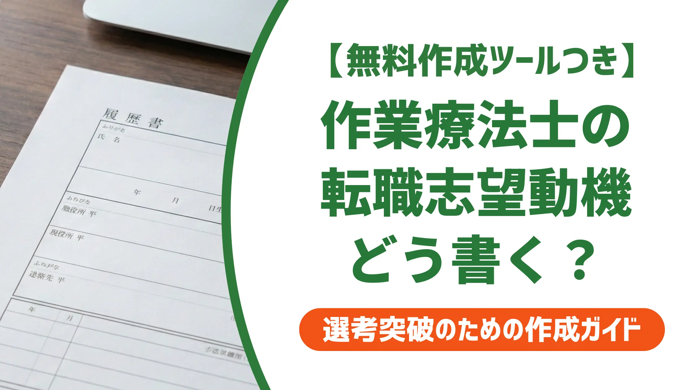 作業療法士の転職 志望動機｜採用担当者が落とす書き方と職場別例文