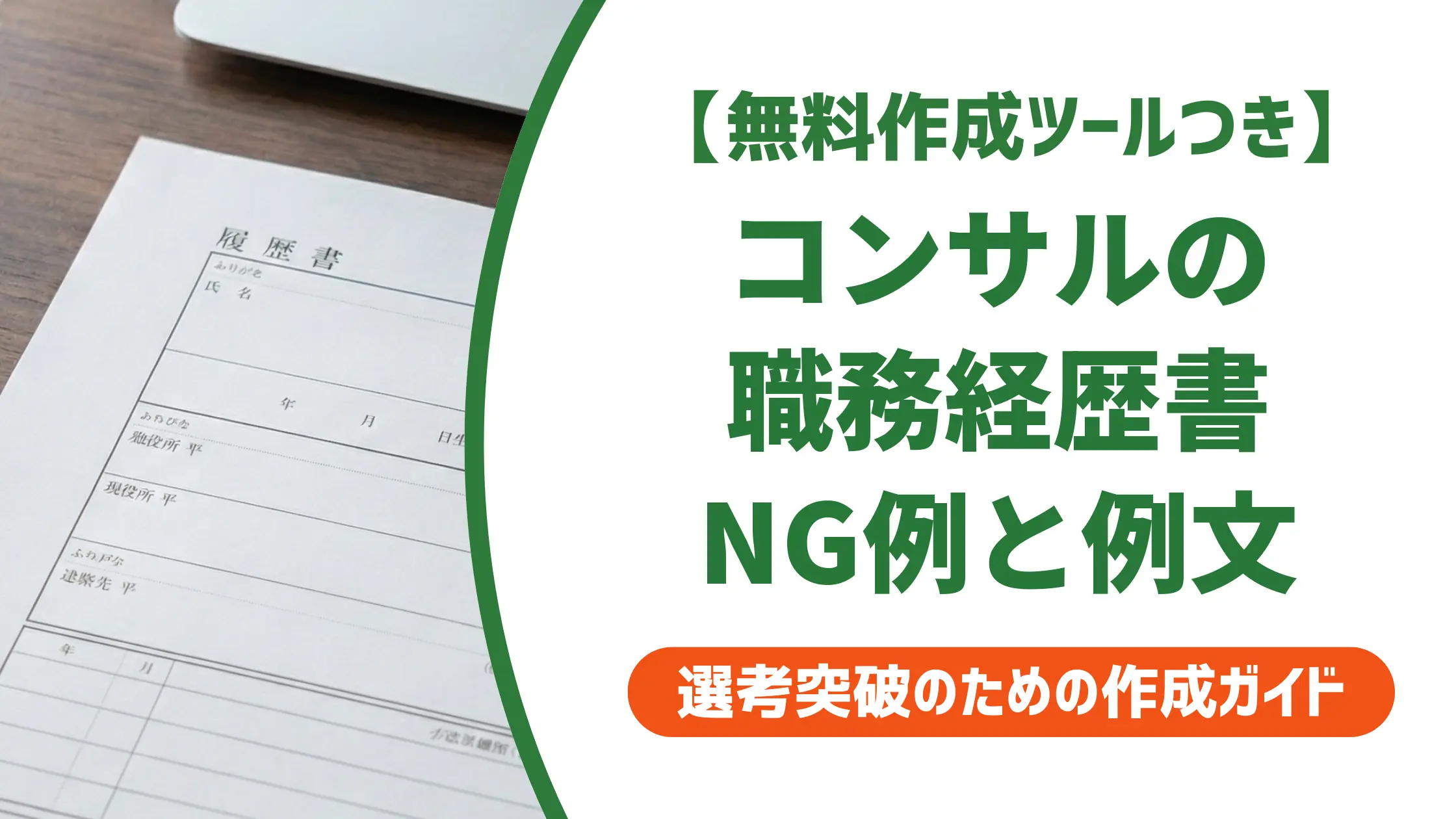 コンサル職務経歴書サンプル|採用担当者が通過させる書き方とNG例