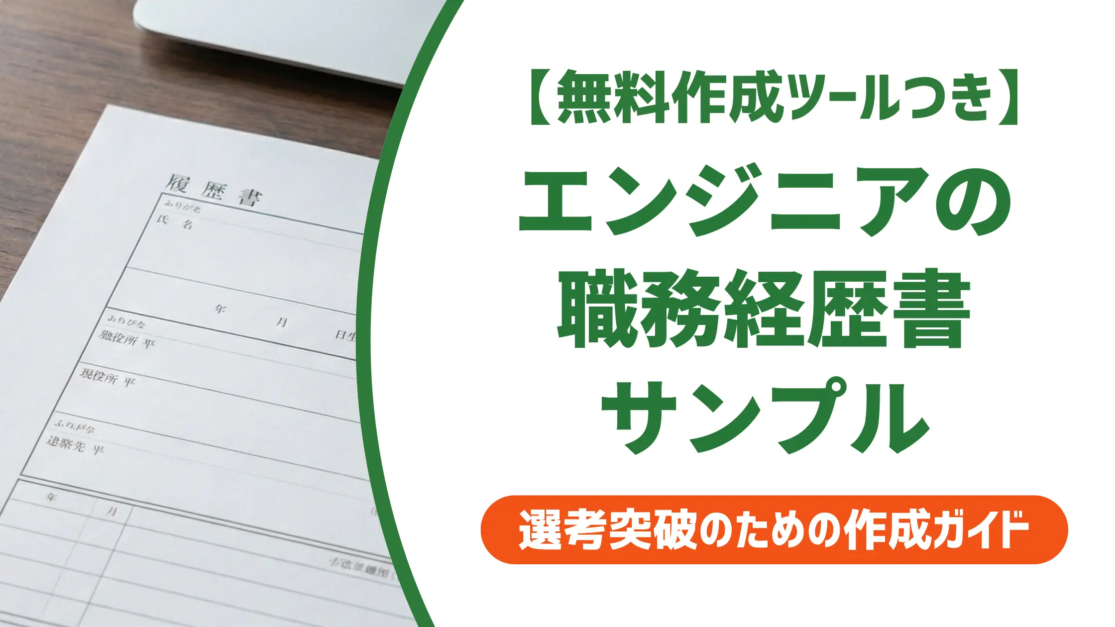 エンジニア職務経歴書サンプル|採用担当者が通したくなる書き方