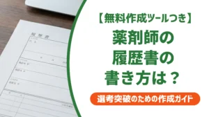 薬剤師の履歴書の書き方｜採用担当者が見る資格欄と自己PR例文
