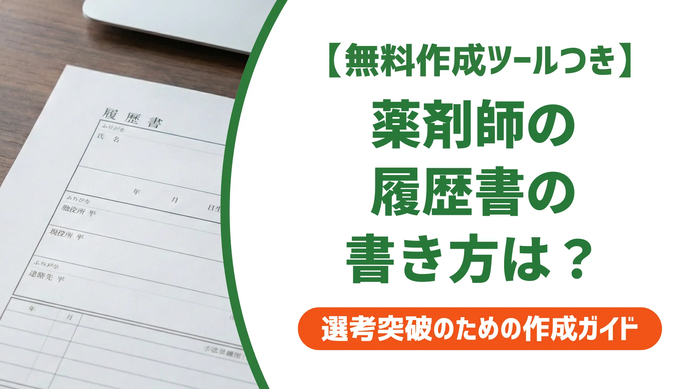 薬剤師の履歴書の書き方｜採用担当者が見る資格欄と自己PR例文