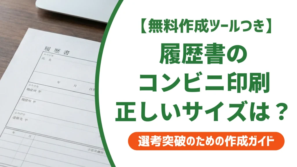 履歴書のコンビニ印刷サイズと手順｜採用に影響する3つの注意点