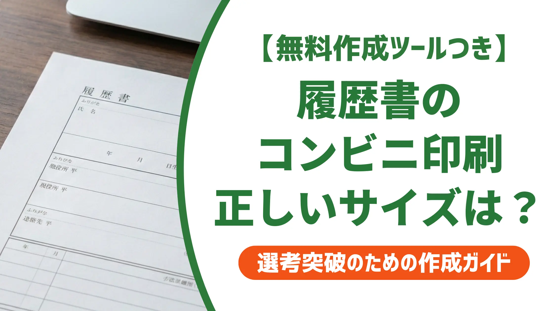 履歴書のコンビニ印刷サイズと手順｜採用に影響する3つの注意点
