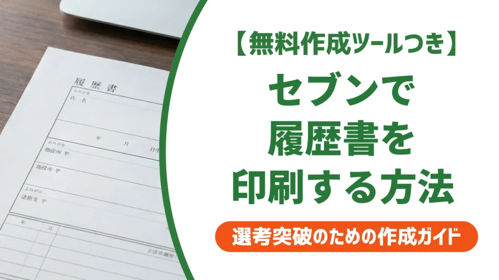 セブンイレブンで履歴書を印刷する手順｜サイズ・料金と失敗しないコツ