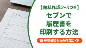 セブンイレブンで履歴書を印刷する手順｜サイズ・料金と失敗しないコツ