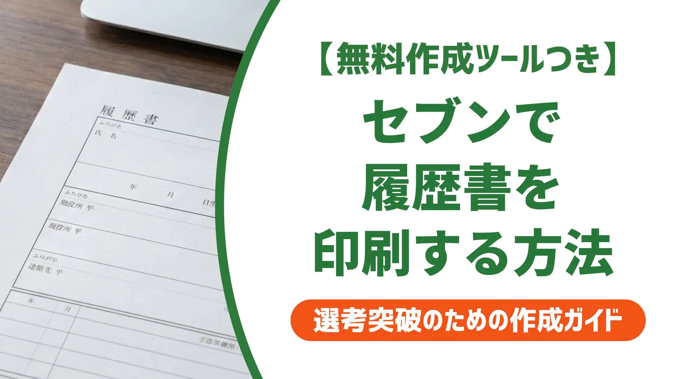 セブンイレブンで履歴書を印刷する手順｜サイズ・料金と失敗しないコツ