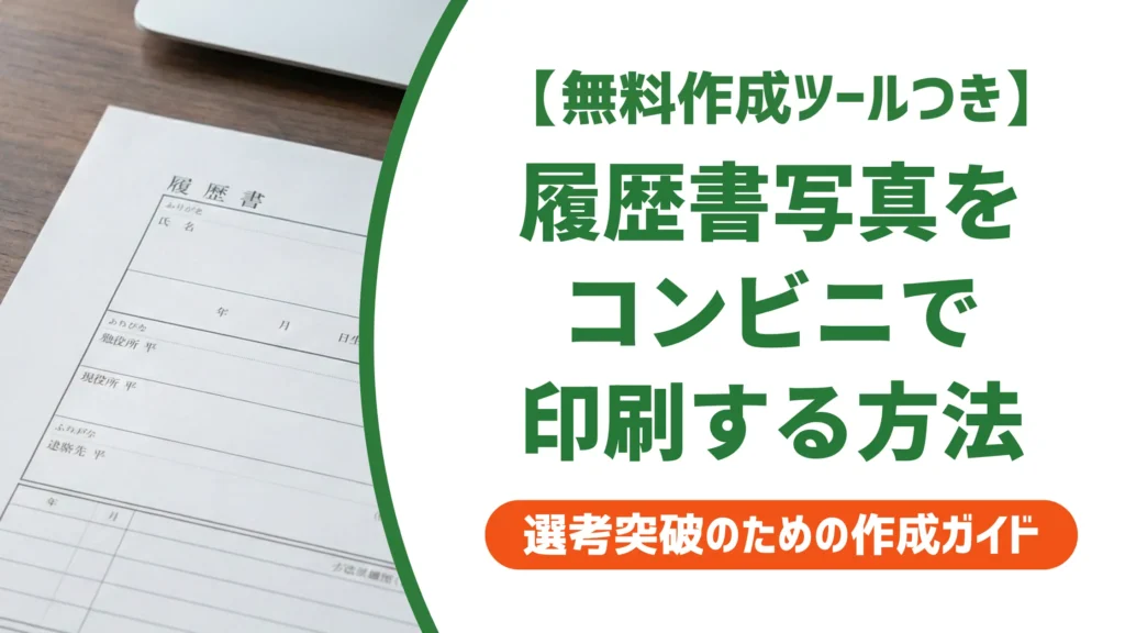 履歴書写真をコンビニで印刷する方法｜採用担当者がOKする条件と手順