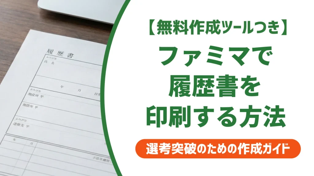 ファミマで履歴書を印刷する方法｜スマホとUSBの手順・料金一覧