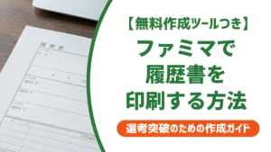 ファミマで履歴書を印刷する方法｜スマホとUSBの手順・料金一覧