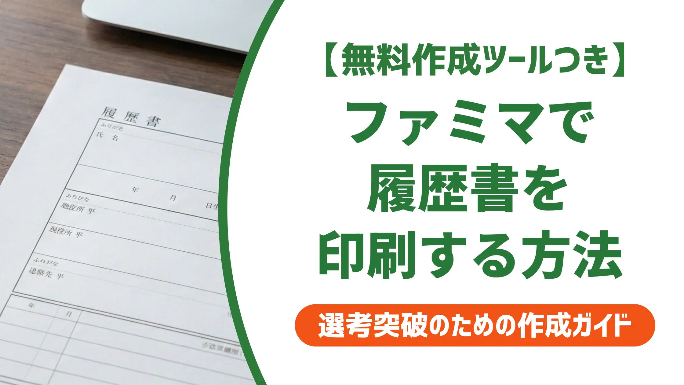 ファミマで履歴書を印刷する方法｜スマホとUSBの手順・料金一覧