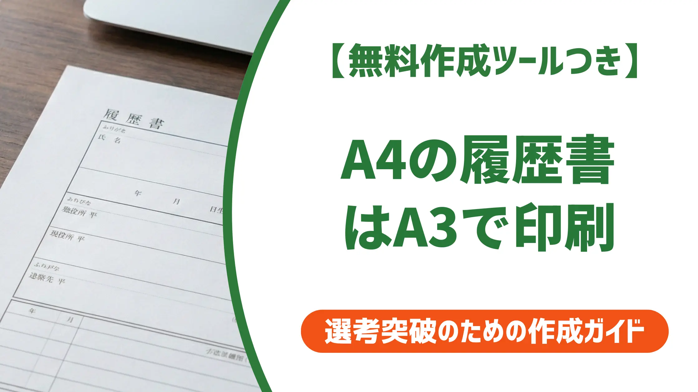 履歴書の大きさと印刷｜A4とA3の違いを採用担当者が解説