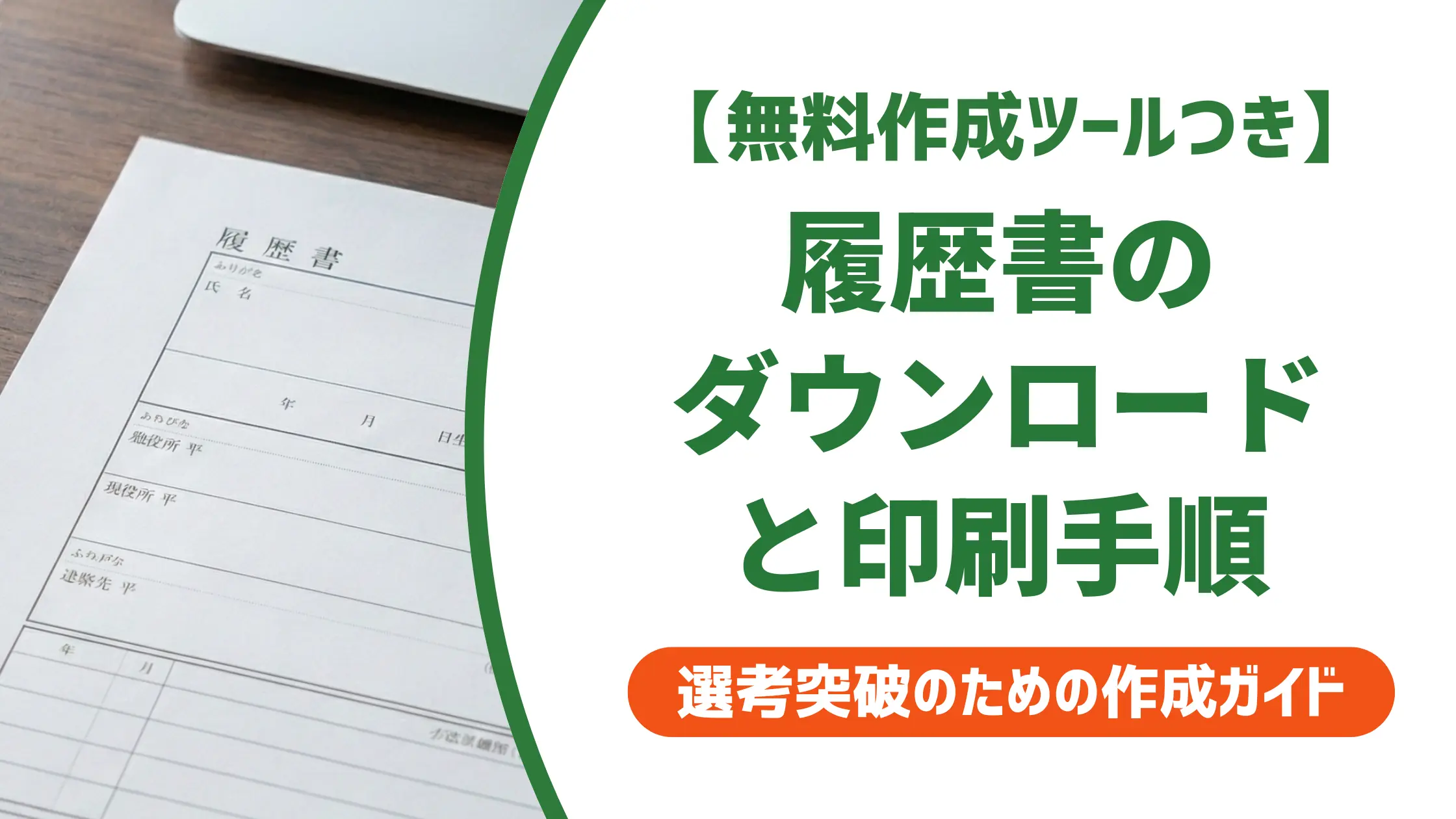 履歴書のダウンロードと印刷手順