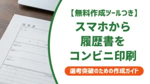 履歴書をスマホからコンビニで印刷する方法｜失敗しない全手順