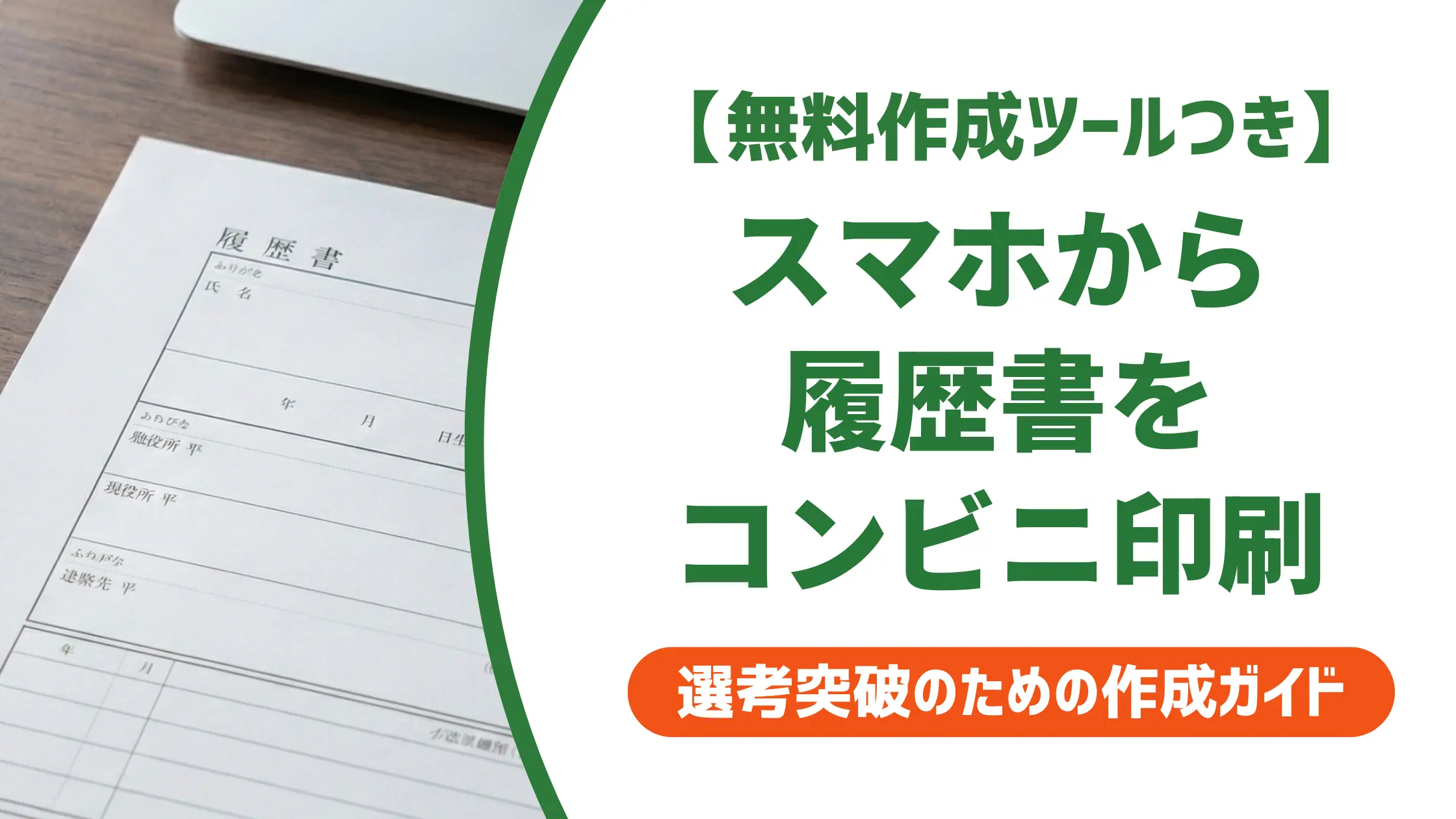履歴書をスマホからコンビニで印刷する方法｜失敗しない全手順