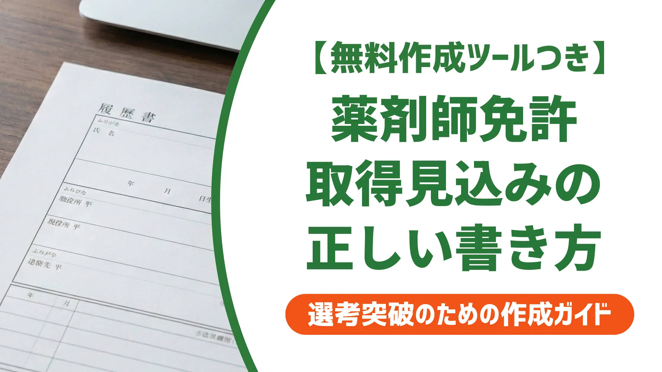 薬剤師免許取得見込みの履歴書の書き方｜採用担当者が見る状況別記載例