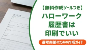 ハローワークの履歴書は印刷でいい｜様式入手からコンビニ手順まで