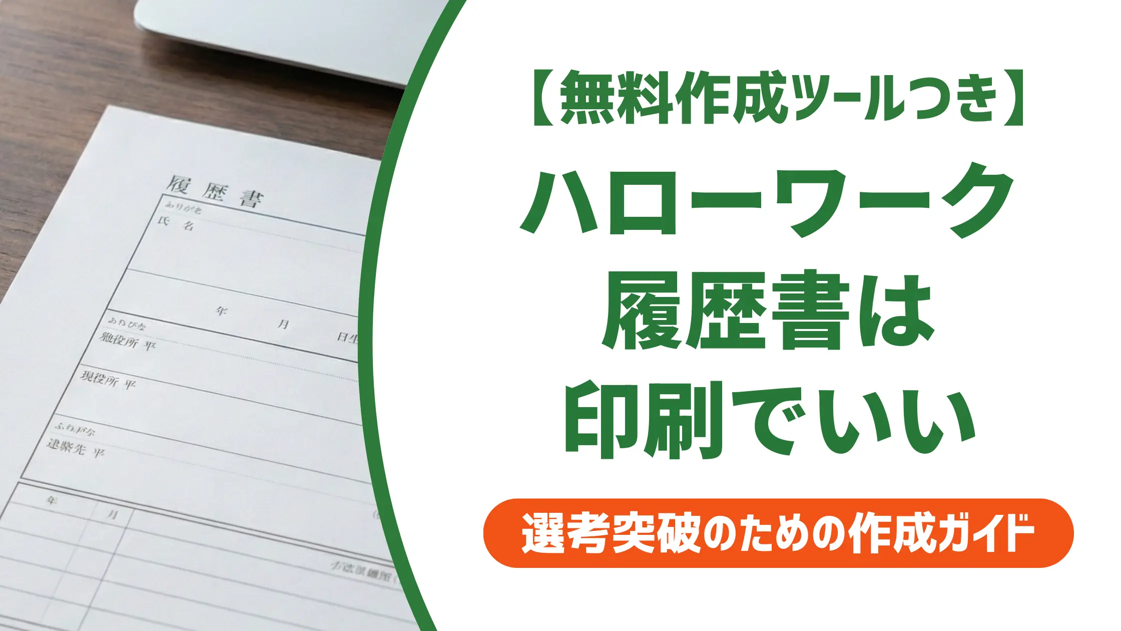 ハローワークの履歴書は印刷でいい｜様式入手からコンビニ手順まで