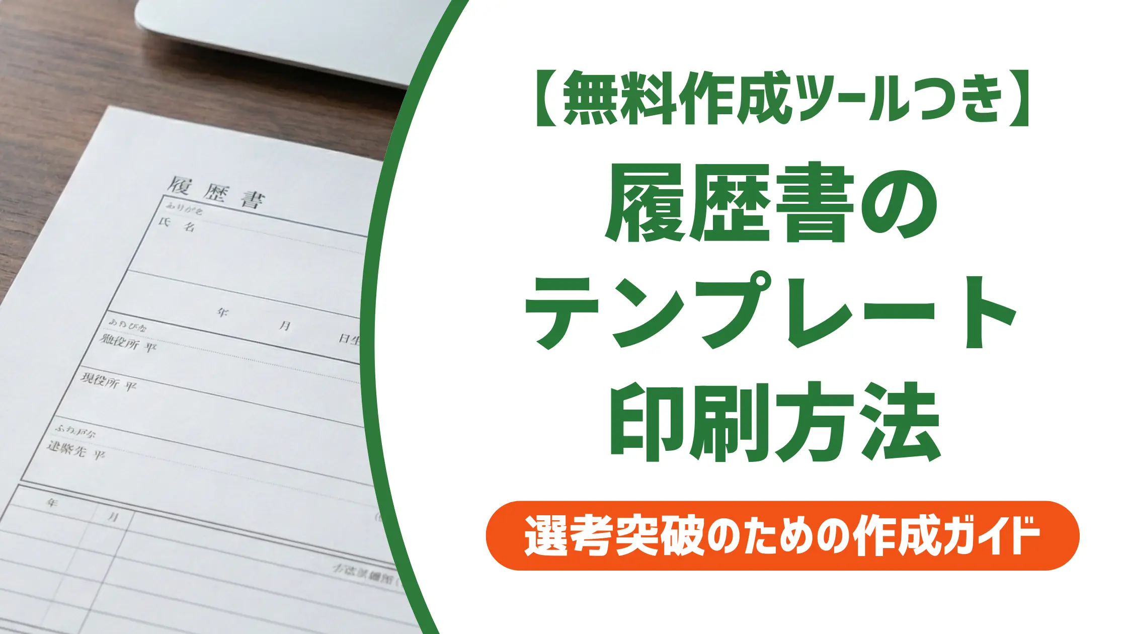 履歴書テンプレートの選び方と印刷手順|採用担当者が教えるNG例