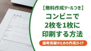 履歴書をコンビニで2枚を1枚に印刷する全手順｜セブン・ローソン・ファミマ別
