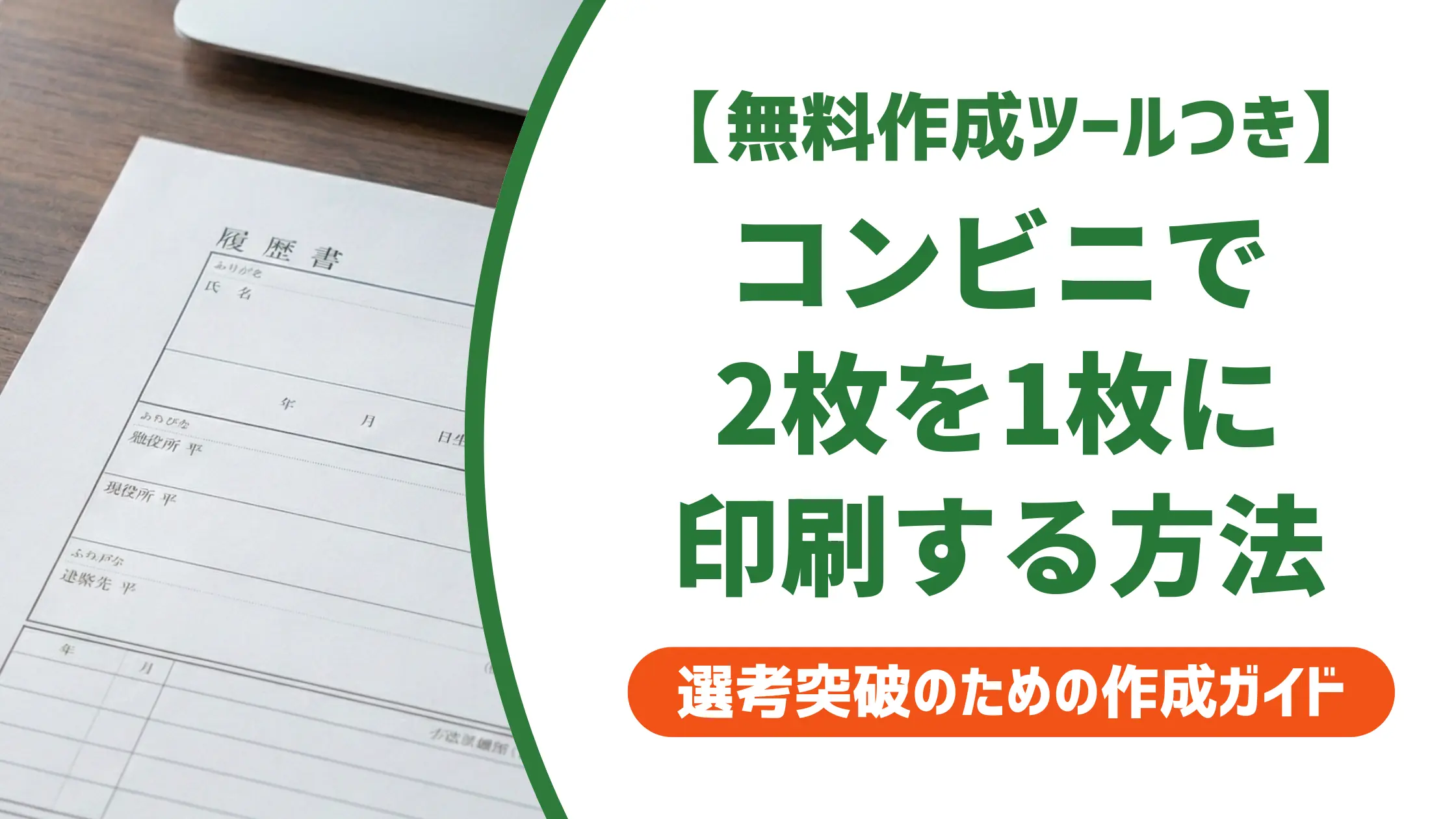 履歴書をコンビニで2枚を1枚に印刷する全手順|セブン・ローソン・ファミマ別