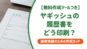 ヤギッシュ履歴書の印刷方法｜コンビニ3社の手順と失敗しないコツ