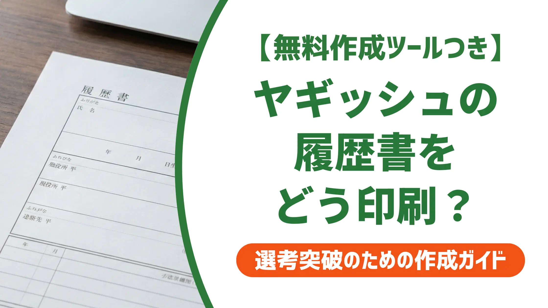ヤギッシュ履歴書の印刷方法|コンビニ3社の手順と失敗しないコツ