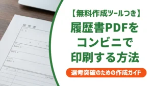 履歴書PDFをコンビニで印刷する方法｜サイズ設定と提出前チェック7つ