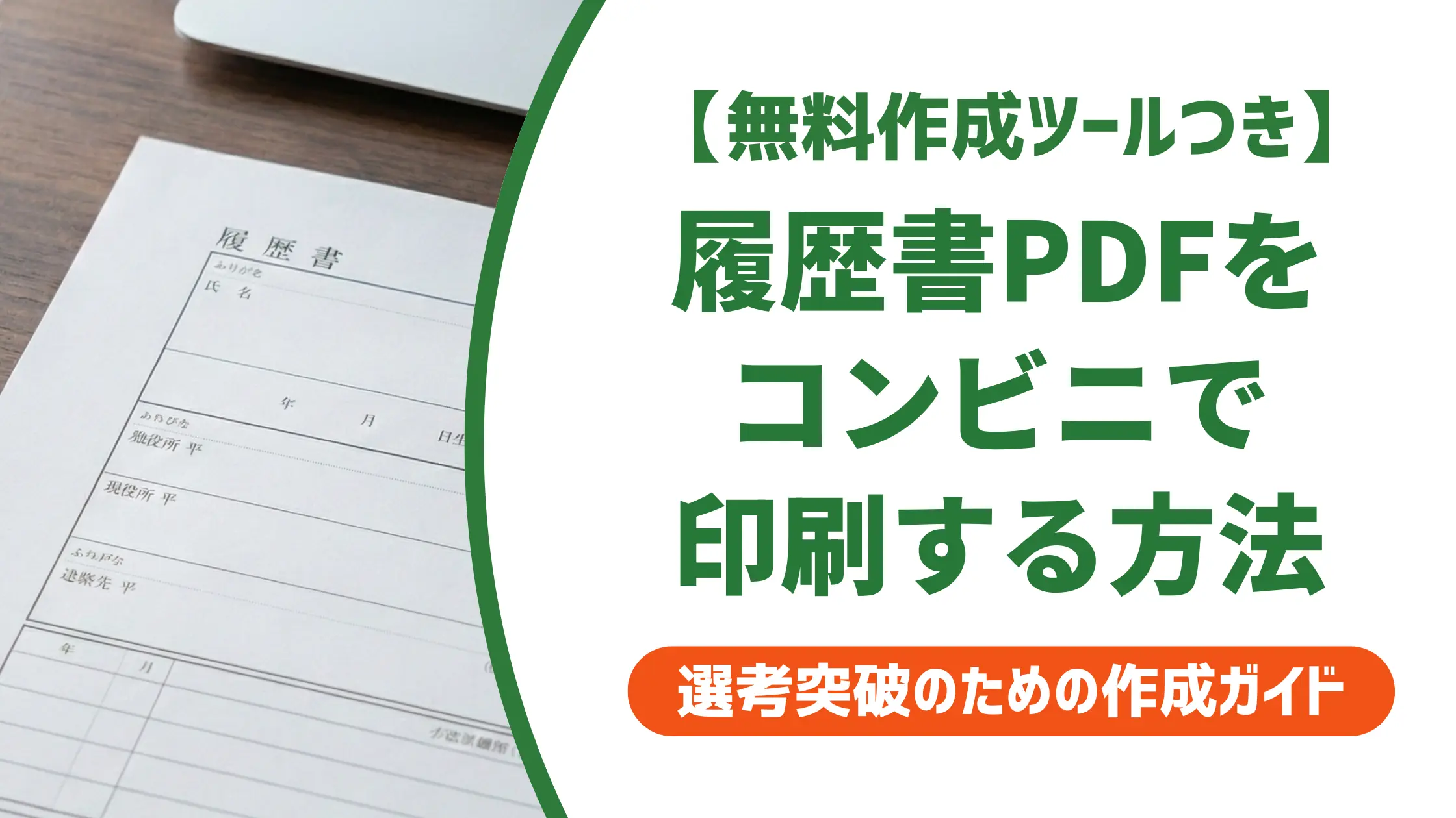 履歴書PDFをコンビニで印刷する方法|サイズ設定と提出前チェック7つ
