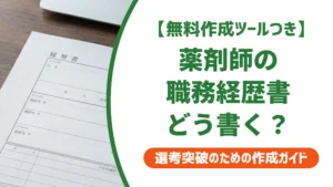 薬剤師の職務経歴書テンプレート