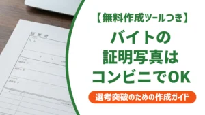 バイト履歴書の写真印刷｜コンビニ手順と採用担当者が写真で見ているもの