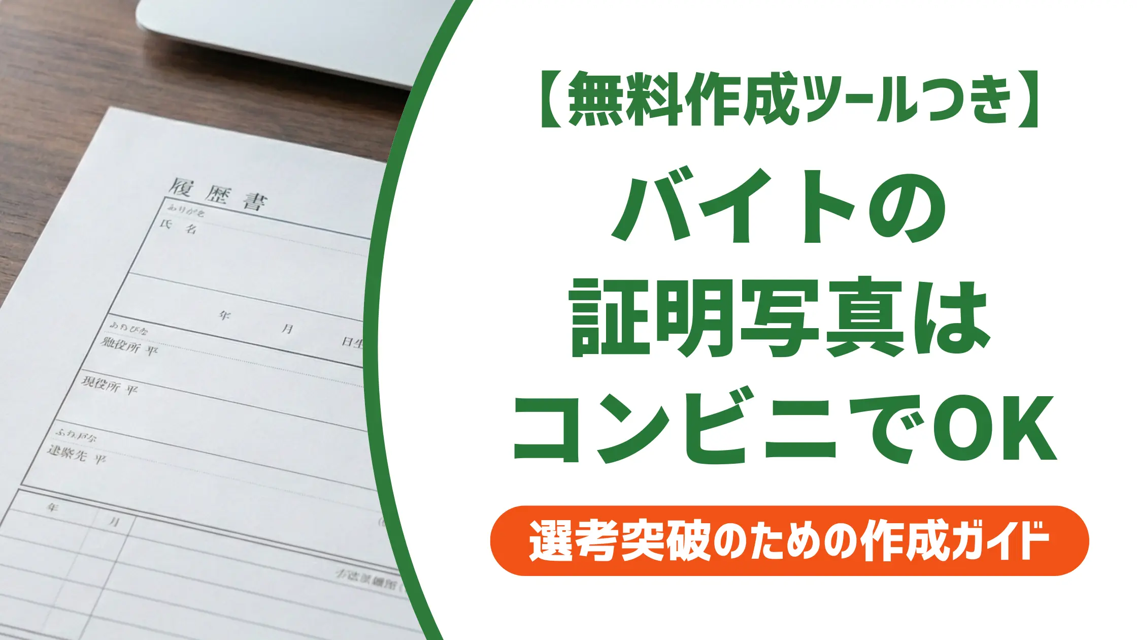 バイト履歴書の写真印刷|コンビニ手順と採用担当者が写真で見ているもの