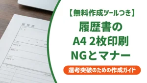 履歴書をA4 2枚で印刷する方法｜採用担当者が教えるNG